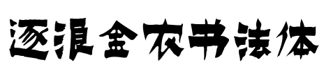 逐浪金农书法体