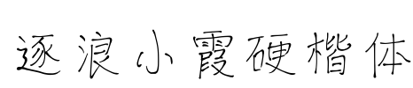 逐浪小霞硬楷体