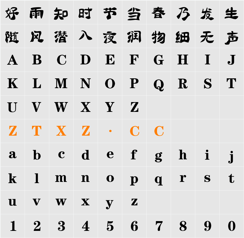 逐浪粗隶书法体 字体映射图