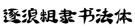 逐浪粗隶书法体