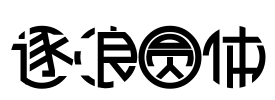 逐浪圆体 字体图片