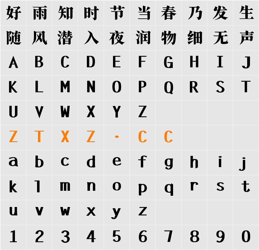 机甲宋 字体映射图