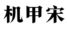 机甲宋