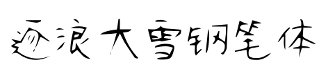 逐浪大雪钢笔体