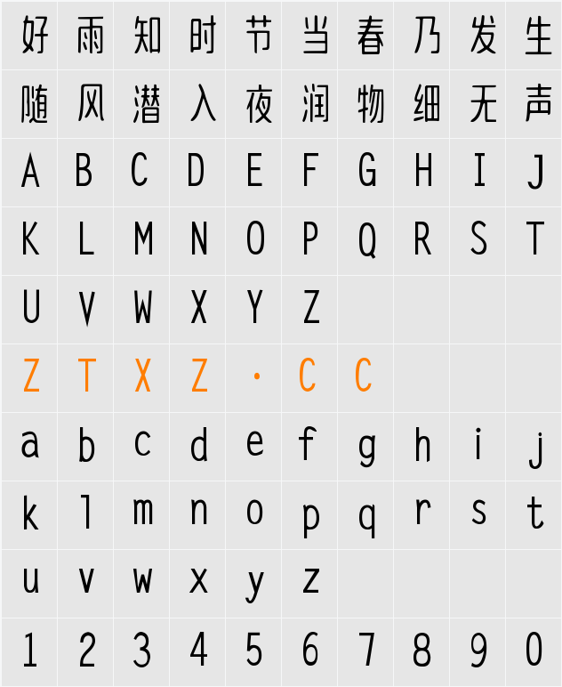 大萌秦 字体映射图