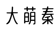 大萌秦 字体图片
