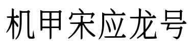 机甲宋应龙号