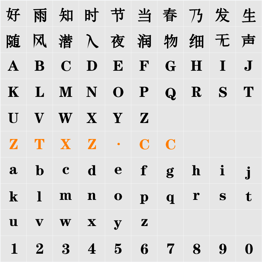 逐浪古宋书法楷体 字体映射图