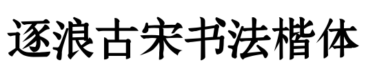 逐浪古宋书法楷体