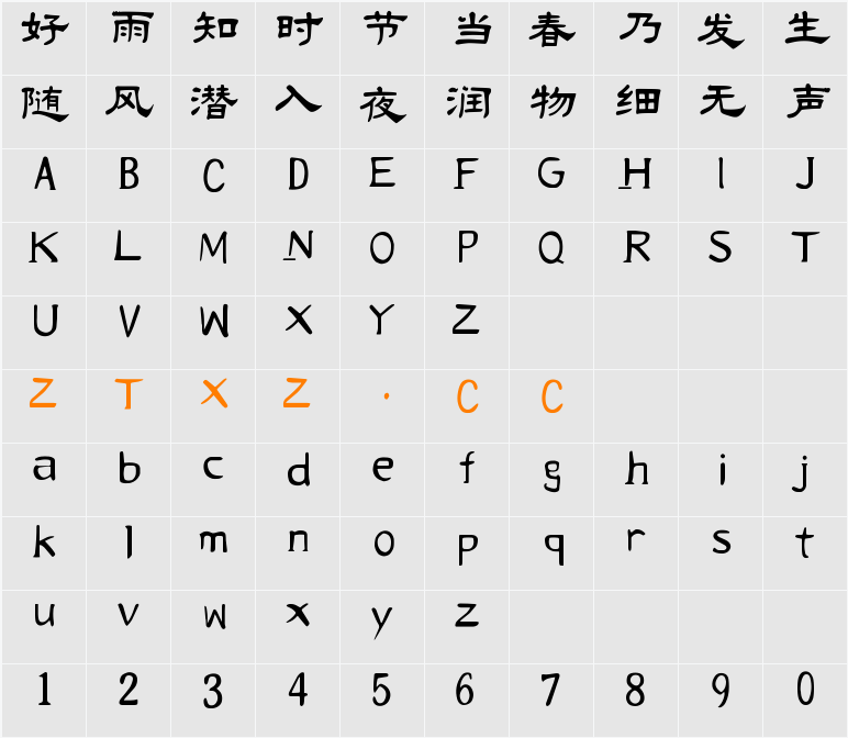 大萌汉 字体映射图