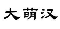 大萌汉