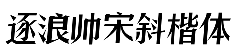 逐浪帅宋斜楷体
