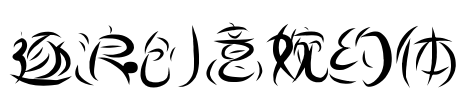 逐浪创意婉约体