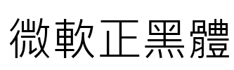微軟正黑體 字体图片