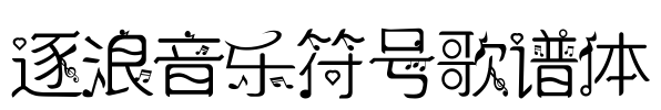 逐浪音乐符号歌谱体