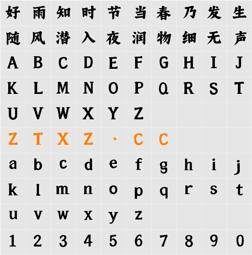 大萌唐 字体映射图