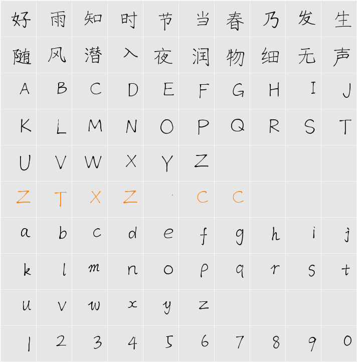逐浪瑶小硬 字体映射图