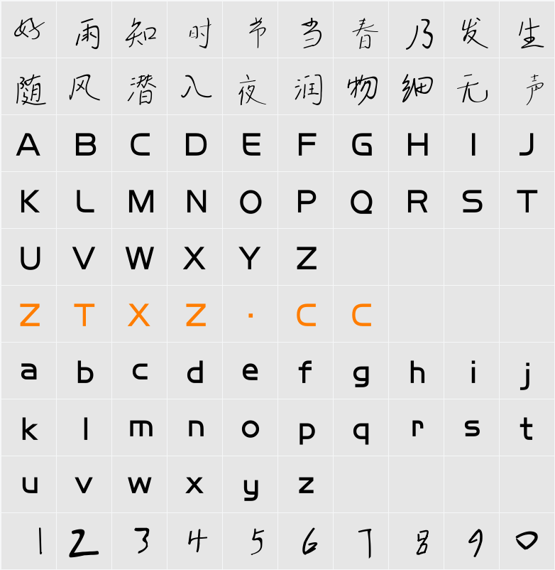 逐浪小雪钢笔体 字体映射图