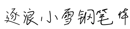 逐浪小雪钢笔体