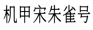 机甲宋朱雀号