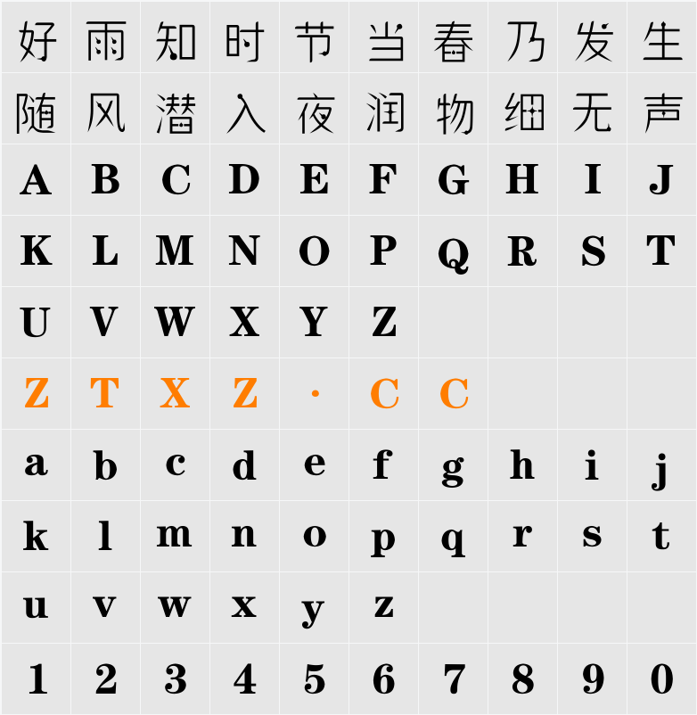 逐浪锥钉体 字体映射图