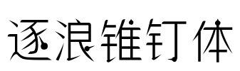 逐浪锥钉体