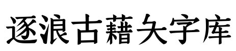 逐浪古藉大字库 字体图片