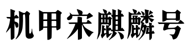 机甲宋麒麟号 字体图片