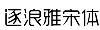 逐浪雅宋体