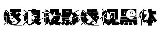 逐浪投影透视黑体