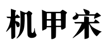 机甲宋