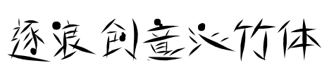 逐浪创意沁竹体