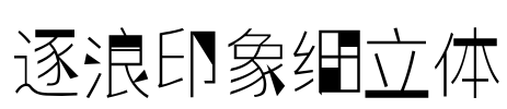 逐浪印象细立体 字体图片