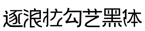逐浪拉勾艺黑体