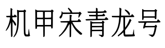 机甲宋青龙号