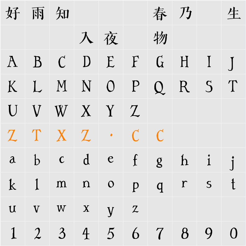 字言字型免費中文字體1—手繪體 字体映射图