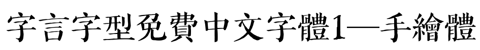 字言字型免費中文字體1—手繪體