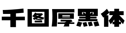 千图厚黑体
