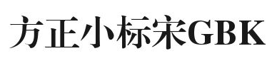 方正小标宋GBK