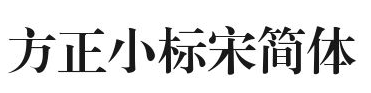 方正小标宋简体