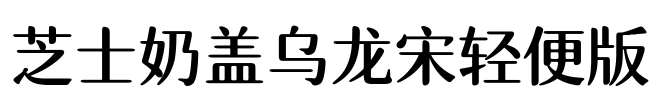 芝士奶盖乌龙宋轻便版