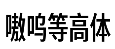 嗷呜等高体