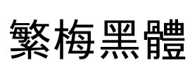 繁梅黑體