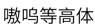 嗷呜等高体