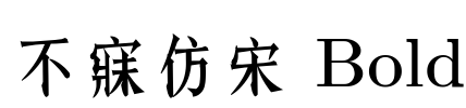 不寐仿宋 Bold