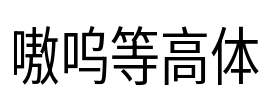 嗷呜等高体