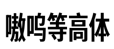嗷呜等高体