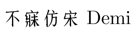 不寐仿宋 Demi