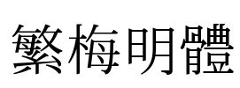 繁梅明體