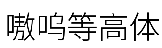 嗷呜等高体